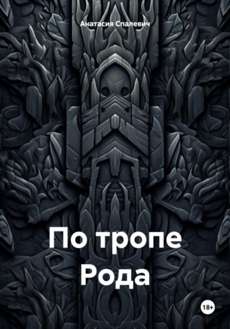 Анатасия Спалевич. По тропе Рода