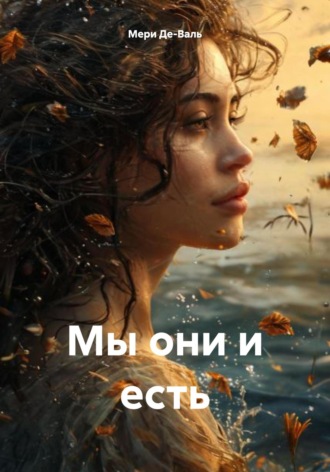 Мери Де-Валь. Мы они и есть