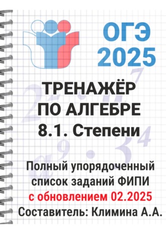 Алёна Климина. ОГЭ-2025 Тренажёр по алгебре. 8.1. Степени