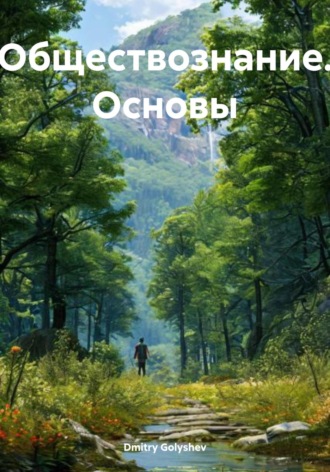 Dmitry Alexy Golyshev. Обществознание. Основы