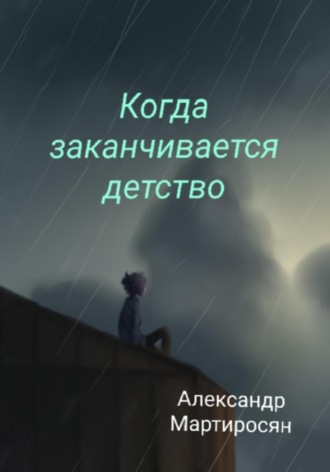 Александр Мартиросян. Когда заканчивается детство