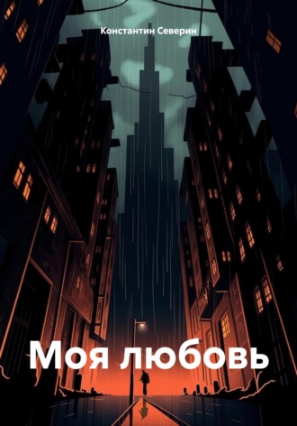 Константин Северин. Моя любовь