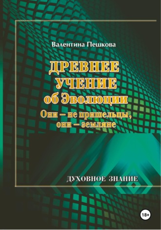 Валентина Пешкова. Древнее Учение об Эволюции. Они – не пришельцы, они – земляне
