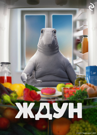 Татьяна Курочкина. Ждун