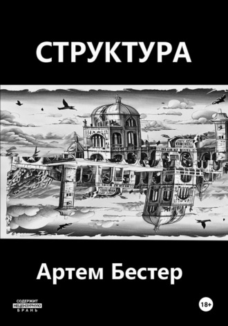 Структура. 