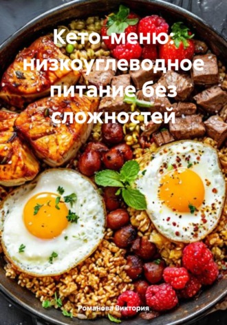 Кето-меню: низкоуглеводное питание без сложностей. Романова Виктория