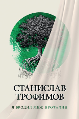 Станислав Трофимов. Я бродил меж проталин