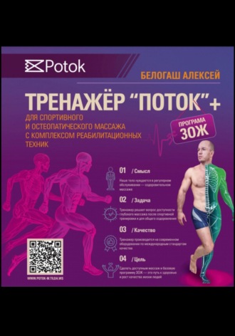 Тренажер ПОТОК для спортивного и остеопатического массажа с комплексом реабилитационных техник + программа ЗОЖ. Белогаш Леонидович Алексей