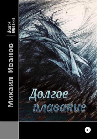 Михаил Иванов. Долгое плавание
