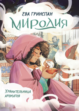 Ева Гринспан. Миродия. Хранительница ароматов