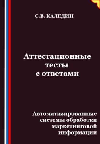 Сергей Каледин. Аттестационные тесты с ответами. Автоматизированные системы обработки маркетинговой информации