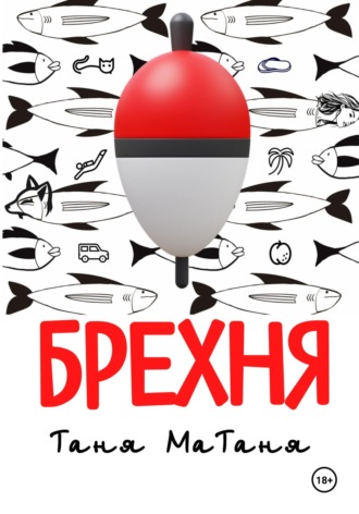 Таня МаТаня. Волжские сказания. Брехня.