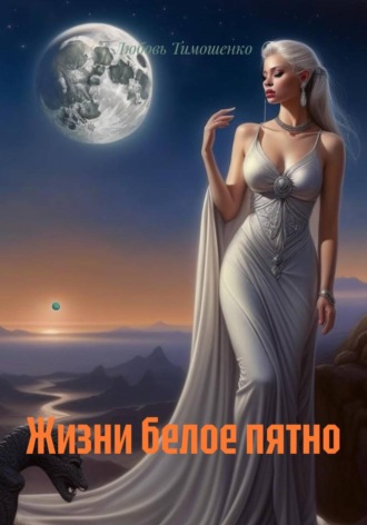 Любовь Тимошенко. Жизни белое пятно
