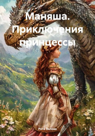 Рита Валова. Маняша. Приключения принцессы