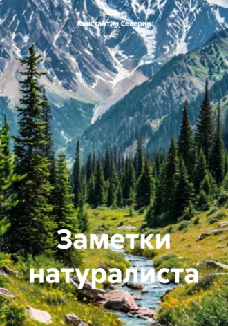 Константин Северин. Заметки натуралиста