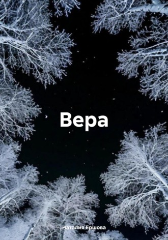 Наталия Ершова. Вера