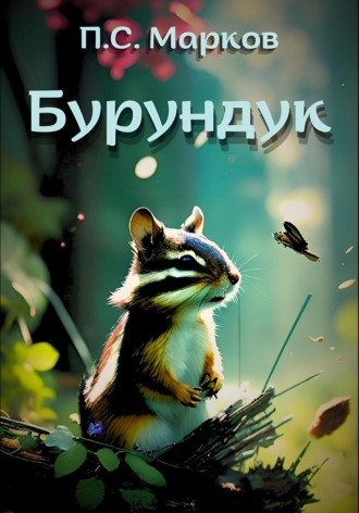 Павел Сергеевич Марков. Бурундук. Миниатюры
