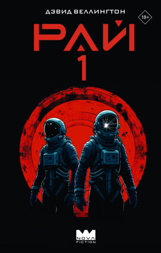 Дэвид Веллингтон. Рай-1