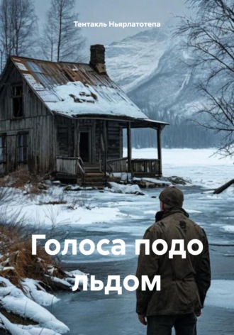 Голоса подо льдом. 