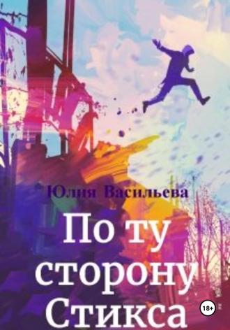 Юлия Васильева. По ту сторону Стикса