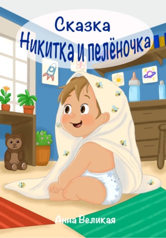 Анна Великая. Никитка и пеленочка. Сказка