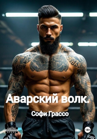 Софи Грассо. Аварский волк