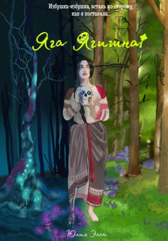 Юлия Эльм. Яга Ягишна