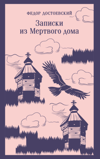 Федор Достоевский. Записки из мертвого дома