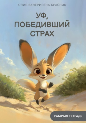 Юлия Валериевна Красник. Уф, победивший страх. Рабочая тетрадь тревоги