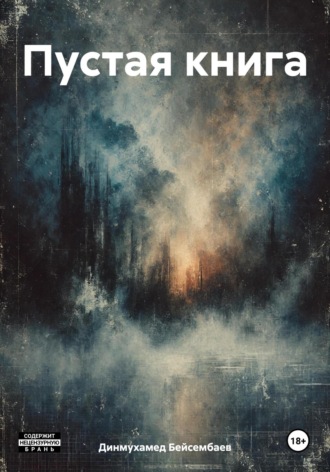 Динмухамед Бейсембаев. Пустая книга