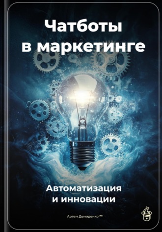 Чатботы в маркетинге: Автоматизация и инновации. 