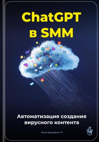 ChatGPT в SMM: автоматизация создания вирусного контента. 