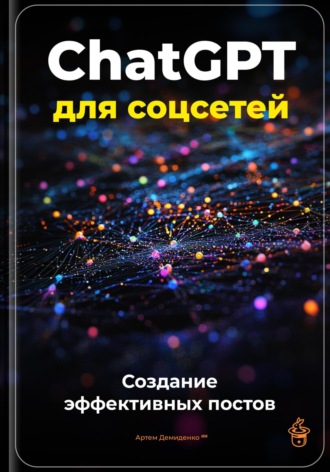 Артем Демиденко. ChatGPT для соцсетей: Создание эффективных постов