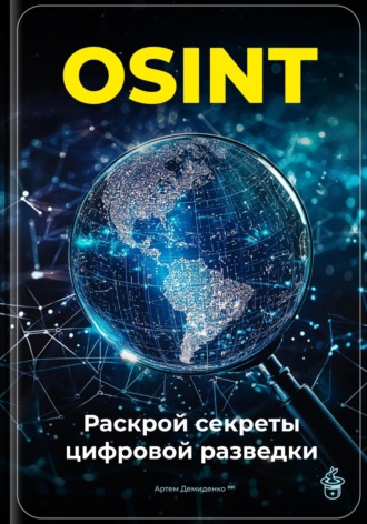 Артем Демиденко. OSINT: Раскрой секреты цифровой разведки