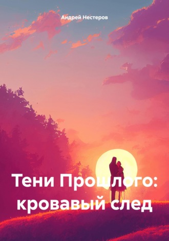 Тени Прошлого: кровавый след. Андрей Нестеров