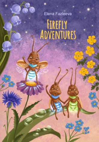 Елена Фазлеева. Firefly Adventures