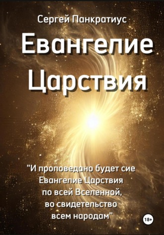 Сергей Панкратиус. Евангелие Царствия