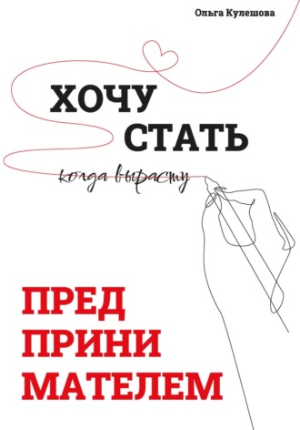Ольга Кулешова. Хочу стать предпринимателем, когда вырасту