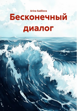 Arina Sadilova. Бесконечный диалог