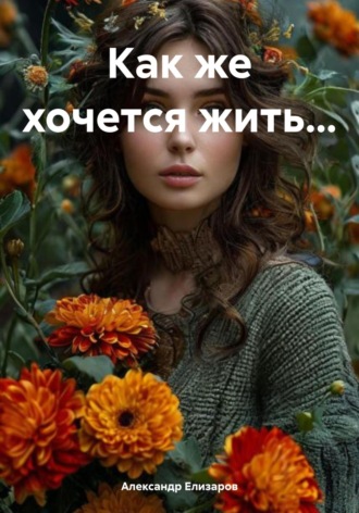 Александр Елизаров. Как же хочется жить…