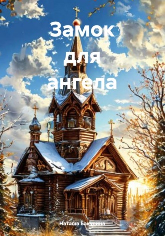 Наташа Васильевна Бакулина. Замок для ангела