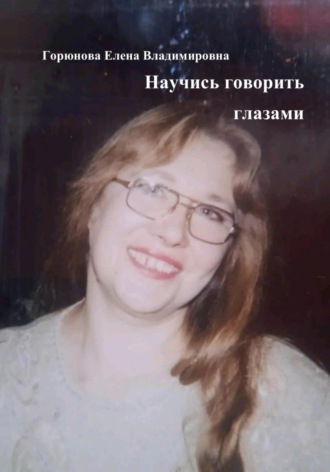 Елена Владимировна Горюнова. Научись говорить глазами