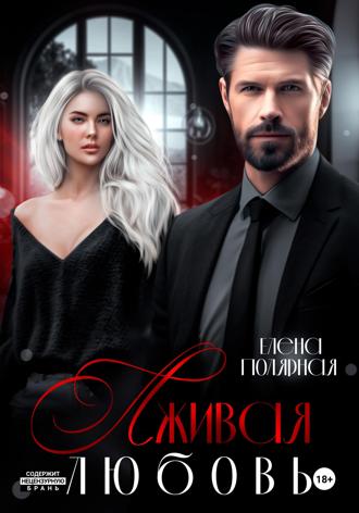 Елена Полярная. Лживая любовь