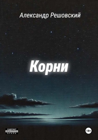 Александр Решовский. Корни
