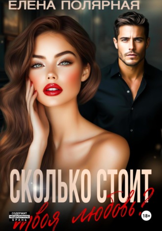Елена Полярная. Сколько стоит твоя любовь?