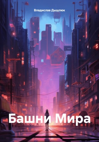 Владислав Александрович Дышлюк. Башни Мира