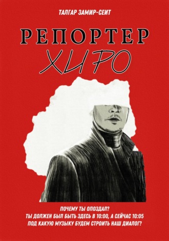 Талгар Замир-Сеит. Репортер Хиро