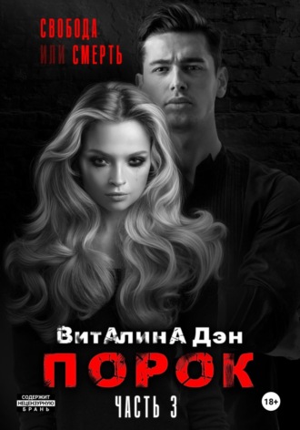 Виталина Дэн. Порок. Часть 3