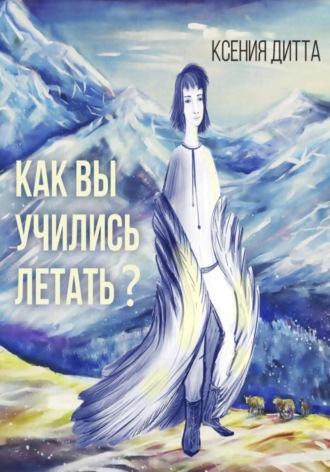 Ксения Дитта. Как Вы учились летать?