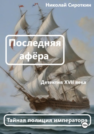 Последняя афёра. Николай Сироткин